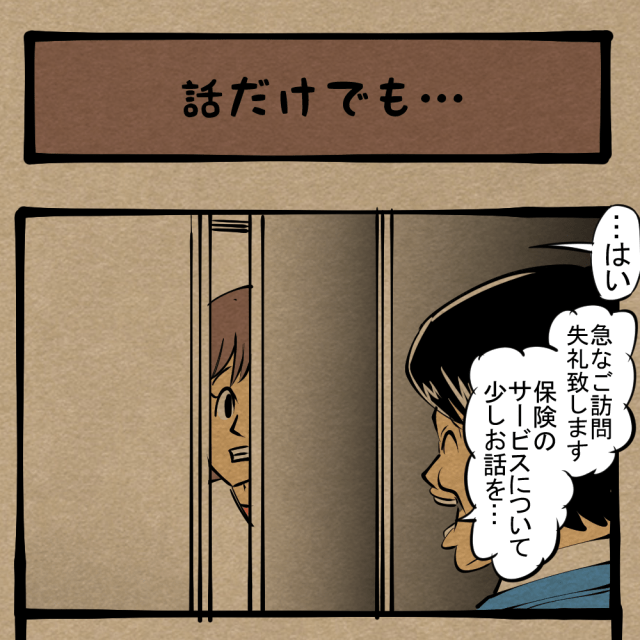 【悪質】話に持ち込めればこっちのものよ！ 主婦と訪問販売員の不穏な一幕！　四コマサボタージュR第179回「話だけでも…」